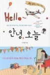 HELLO 안녕, 오늘(매일 다른 하루에 바치는 나를 위한 유쾌한 아침인사) | 영풍문고