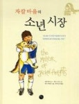 자칼마을의소년시장 - 영풍문고 자칼마을의소년시장