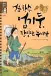역사일기 8-얼음장수 엄기둥, 한양을 누비다(조선 후기) | 영풍문고