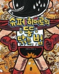 슈퍼 히어로의 똥 닦는 법(빅북)(튼튼곰7) | 영풍문고