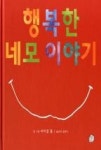 행복한 네모이야기(생각놀이그림책2) | 영풍문고