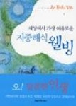 지중해식웰빙(세상에서가장여유로운) | 영풍문고