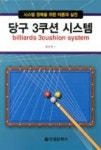 당구 3쿠션 시스템 - 시스템 정복을 위한 이론과 실전 - 영풍문고 당구 3쿠션 시스템 - 시스템 정복을 위한 이론과 실전