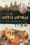 재미있는 이야기 세계사(세용 지식곡간 3) - 영풍문고 재미있는 이야기 세계사(세용 지식곡간 3)