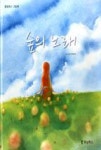 숲의 노래(울림북스 그림책) - 영풍문고 숲의 노래(울림북스 그림책)