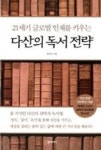 다산의 독서 전략(21세기 글로벌 인재를 키우는) | 영풍문고