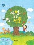자연이 주는 선물(에코스토리 8-생태계 서비스 연구) - 영풍문고 자연이 주는 선물(에코스토리 8-생태계 서비스 연구)