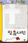 믿음사전 | 영풍문고