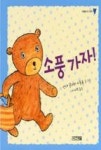 소풍가자!(사계절아기그림책2) | 영풍문고