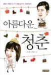아름다운 청춘 - 영풍문고 아름다운 청춘