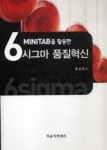 Minitab을 활용한 6시그마 품질혁신 | 영풍문고