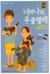 너와 나의 우쿨렐레-Blue | 영풍문고
