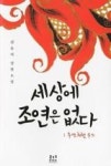 세상에 조연은 없다 : 주연체험수기 - 영풍문고 세상에 조연은 없다 : 주연체험수기