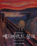 에드바르드 뭉크(Taschen 베이직 아트 (마로니에북스) 4) | 영풍문고