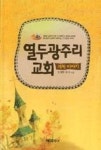 열두 광주리 교회(개척이야기) - 영풍문고 열두 광주리 교회(개척이야기)