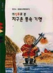 의식주로 본 지구촌 풍속 기행(산하어린이 102) | 영풍문고