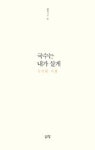국수는 내가 살게(삶창시선 46) | 영풍문고
