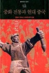 중화 전통과 현대 중국 - 영풍문고 중화 전통과 현대 중국