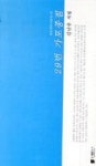29번 가포종점(리토피아시인선 37) - 영풍문고 29번 가포종점(리토피아시인선 37)