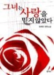 그녀는사랑을믿지않았다 - 영풍문고 그녀는사랑을믿지않았다