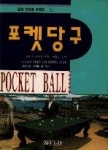 포켓당구 - 영풍문고 포켓당구