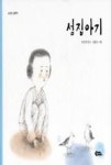 섬집아기(소리샘 그림책 1) - 영풍문고 섬집아기(소리샘 그림책 1)