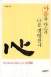 마음을 다스려 나를 경영한다(붓다의 명상으로 마음을 다스리는 心테크!) - 영풍문고 마음을 다스려 나를 경영한다(붓다의 명상으로 마음을... 