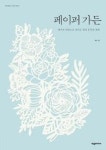 페이퍼 가든: 페이퍼 커팅으로 만나는 꽃과 동물의 정원 - 영풍문고 페이퍼 가든: 페이퍼 커팅으로 만나는 꽃과 동물의 정원