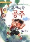 오마이갓공주 - 영풍문고 오마이갓공주