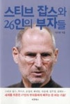 스티브 잡스와 26인의 부자들 | 영풍문고
