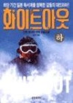 화이트아웃(하) - 영풍문고 화이트아웃(하)