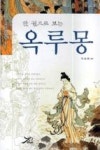한 권으로 보는 옥루몽 | 영풍문고