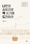 나만의 스토리로 책 쓰기에 도전하라(큰글자도서) - 20년 전에 찍은 시골분교 사진이 책이 되기까지 | 영풍문고