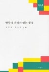 반투명 유리가 있는 풍경(시평시인선44) | 영풍문고