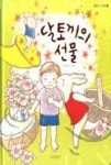 달토끼의 선물(콩콩꼬마그림책11) - 영풍문고 달토끼의 선물(콩콩꼬마그림책11)