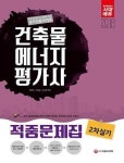 건축물에너지평가사 2차 실기 적중문제집(2018) - 영풍문고 건축물에너지평가사 2차 실기 적중문제집(2018)