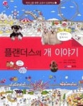 플랜더스의 개 이야기(특목고를 향한 교과서 심화학습 6) | 영풍문고