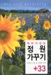 테마가 있는 정원 가꾸기+33 | 영풍문고