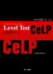 실용영어 Celp 2급(Level Test) - 영풍문고 실용영어 Celp 2급(Level Test)