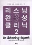 리스닝 완성 클리닉 2(Dr. Listening) - 영풍문고 리스닝 완성 클리닉 2(Dr. Listening)