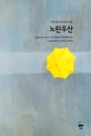노란우산(신동일의피아노곡집) | 영풍문고