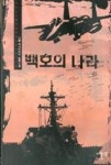백호의 나라 12 - 영풍문고 백호의 나라 12