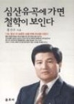 심산유곡에가면철학이보인다 - 영풍문고 심산유곡에가면철학이보인다