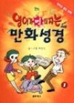 영어가뻥터지는만화성경1 | 영풍문고
