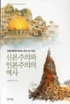 신본주의와 인본주의의 역사(성경 66권 속에 나타나고 있는) - 영풍문고 신본주의와 인본주의의 역사(성경 66권 속에 나타나고 있는)
