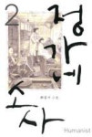 정가네 소사2 - 영풍문고 정가네 소사2