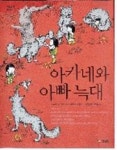 아카네와 아빠 늑대(모모네집 이야기 4) | 영풍문고