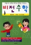 비전수학 발전편(초등학교 6학년경시대회용) | 영풍문고