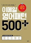 이메일 영어패턴 500 플러스(회사에서 바로 써먹는)(개정판) | 영풍문고