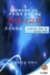 천태사교의(8만대장경의 구조 우주, 법계 설계도 해설) - 영풍문고 천태사교의(8만대장경의 구조 우주, 법계 설계도 해설)